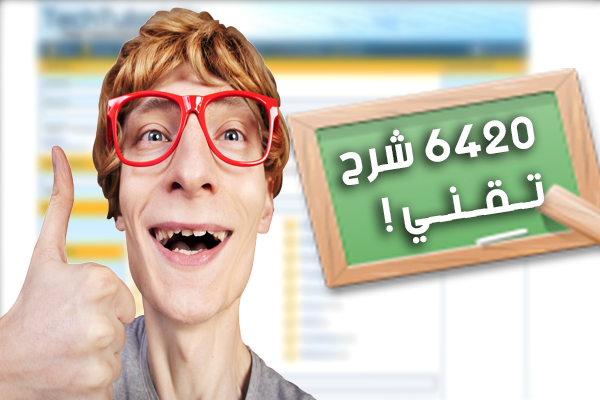 إليك هذا الموقع الذي يضم 6420 شرح تقني في مجال الشبكات ، البرمجة ، الأنظمة .. بالمجان !