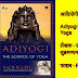 आदियोगी द सोर्स ऑफ योगा | Adiyogi The Source of Yoga| सद्गुरु & अरुंधति सुब्रमण्यम