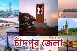 চাঁদপুর জেলা(Chandpur District)বাংলাদেশের দক্ষিণ-পূর্বাঞ্চলের চট্টগ্রাম বিভাগের প্রশাসনিক অঞ্চল।পদ্মা,মেঘনা ও ডাকাতিয়া নদীর মিলন স্থলে চাঁদপুর জেলা অবস্থিত(District of Bangladesh)।  চাঁদপুর জেলার মানচিত্র (Chandpur Map) পূর্বে কুমিল্লা জেলা,উত্তরেকুমিল্লা জেলা,মেঘনা নদী ও মুন্সীগঞ্জ জেলা,দক্ষিণে লক্ষীপুর ও নোয়াখালী জেলা,পশ্চিমে মেঘনা নদী,মুন্সীগঞ্জ জেলা,শরিয়তপুর এবং বরিশাল জেলা অবস্থিত।  চাঁদপুর জেলার ইতিহাস?(Chandpur)  ১৮৭৯সালে ত্রিপুরা জেলা(পরবর্তীতে কুমিল্লা জেলা নামে সুপরিচিতছিল) তিনটি মহকুমা নিয়ে গঠিত হয়,Chandpur অন্যতম।১৯৮৪সালে ১৫ই ফ্রেবুয়ারী চাঁদপুর জেলা গঠিন হয়। চাঁদপুর জেলার দর্শনীয় স্থান? মিনি কক্সবাজার চাঁদপুর মসজিদ লোহাগড় মঠ জমিদার বাড়ি রূপসা জমিদার বাড়ী লোহাগড়া মঠ শ্লোল্লা জমিদার বাড়ি বলাখাল জমিদার বাড়ি বোয়ালিয়া জমিদার বাড়ি গজরা জমিদার বাড়ি ইলিশ চত্বর রক্তধারা।সহ বেশ কিছু দর্শনীয় স্থান চাঁদপুরে রয়েছে। চাঁদপুর জেলার নামকরণের ইতিহাস? বার ভূঁইয়াদের আমলে চাঁদপুর অঞ্চল বিক্রমপুরের চাঁদ রায়ের দখলে ছিল।ঐতিহাসিক জে এম সেনগুপ্তের মতে,চাঁদ রায়ের নাম অনুসারে চাঁদপুর অঞ্চলের নামকরণ করা হয়েছে। চাঁদপুর জেলা ব্যান্ডিং  চাঁদপুর ইলিশের রাজধানী হিসেবে জেলাপ্রশাসক কর্তৃক,ইলিশের ভাষ্কর্য স্থাপন করা হয়।ইলিশের রাজধানী হিসেবে খুব সহজে পরিচিত করে তুলতে,ইলিশ তিন রাস্তার মোড়ে ভাষ্কর্য স্থাপন করা হয়।২০১৫সাল থেকে কার্যক্রম শুরু হয়েছিল ২০১৭সালে জেলা কে,জেলা ব্যান্ডিং-চাঁদপুর হিসেবে স্বীকৃতি দেওয়া হয়।ইলিশ চত্ত্বরের কারুশিল্পী হাশেম খান ভাষ্কর্য তৈরি করেছে এক নজরে চাঁদপুর জেলা  চাঁদপুর জেলা কয়টি উপজেলা নিয়ে গঠিত? ইলিশের রাজধানী খ্যাত চাঁদপুর ৮টি উপজেলা নিয়ে গঠিত। চাঁদপুর জেলার উপজেলা সমুহের নাম কী? কচুয়া উপজেলা,চাঁদপুর সদর উপজেলা,ফরিদগঞ্জ উপজেলা,মতলব উত্তর উপজেলা,মতলব দক্ষিণ উপজেলা,শাহরাস্তি উপজেলা,হাইমচর উপজেলা,হাজিগঞ্জ উপজেলা। চাঁদপুর জেলায় কয়টি পৌরসভা আছে? ৮টি। চাঁদপুর জেলার পৌরসভা গুলোর নাম কী? হাজিগঞ্জ,শাহরাস্তি,মতলব,নারায়ণপুর, ছেংগারচত,ফরিদগঞ্জ,চাঁদপুর,কচুয়া। চাঁদপুর জেলায় কয়টি থানা আছে? ৮টি চাঁদপুর জেলার থানা গুলোর নাম কী? কচুয়াথানা,চাঁদপুরথানা,ফরিদগঞ্জথানা,মতলব উত্তরথানা ,মতলব দক্ষিণথানা,শাহরাস্তিথানা,হাইমচরথানা , হাজিগঞ্জ থানা। চাঁদপুর জেলা কবে প্রতিষ্ঠিত হয়েছিল। ১৯৮৪সালের ১৫ই ফ্রেবুয়ারী মাসে. চাঁদপুর জেলা কিসের জন্য বিখ্যাত? চাঁদপুরে ইলিশ বাংলাদেশ সহ বিশ্বের বিভিন্ন দেশে রপ্তানি করা হয়,তাই চাঁদপুর কে ইলিশের বাড়ি বলে ডাকা হয়।এখানে ইলিশ প্রজন্ম অঞ্চল হিসেবে ঘোষীত। চাঁদপুর জেলার বিখ্যাত খাবার কি? চাঁদপুরে ইলিশ ভাজি,মতলবের ক্ষীরের স্বাদ কম বেশি সবারই জানা যারা মতলবের ক্ষীর খেয়েছেন। চাঁদপুর জেলার আয়তন কত? চাঁদপুর জেলার আয়তন প্রায় ১৭০৪.০৬বর্গ কিলোমিটার। চাঁদপুর জেলার জনসংখ্যা কত?  ২০১১ সালের আদমশুমারি অনুযায়ী চাঁদপুর জেলার মোট জনসংখ্যা ২৪,১৬,০১৮জন। চাঁদপুর জেলায় পুরুষের সংখ্যা কত? ১১,৪৫,৮৩১ জন। চাঁপুর জেলার মহিলার সংখ্যা কত? ১২,৭০,১৮৭জন। চাঁদপুর জেলায় মোট কয়টি পরিবার বসবাস করে? চাঁদপুর জেলায় মোট ৫,০৬,৫২১ পরিবার বসবাস করে। চাঁদপুর জেলায় ইসলাম ধর্মের লোক কত জন? ৯৩.৫৪% চাঁদপুর জেলায় হিন্দু ধর্মের লোক কত জন?  হিন্দু ধর্ম ৬.৩৮% চাঁদপুর জেলায় অন্যান্য ধর্মের লোক কত ভাগ?  অন্যান্য ধর্ম ০.০৮%বসবাস করে। চাঁদপুর জেলার শিক্ষার হার কত? ২০১১সালের আদমশুমারী অনুযায়ী সাক্ষরতার হার ৫৬.৮% বর্তমানে ৬৯.৮০% রয়েছে। চাঁদপুর জেলার প্রশাসনিক কোড কত? ২০১৩. চাঁদপুর জেলা পোস্ট কোড কত? ৩৬০০. চাঁদপুর জেলার অর্থনীতি কি? চাঁদপুর জেলা কৃষি নির্ভর।বেশির ভাগ মানুষ মৎস আহরণ ও চাষাবাদ করে জীবিকা নির্বাহ করে।কিছু মানুষ কৃষিকাজের উপর নির্ভরশীল, এ জেলায় ব্যক্তি মালিকানায় বেশ কিছু শিল্পকারখানা গড়ে উঠেছে। চাঁদপুর জেলার প্রধান শস্য কী?  ধান,পাট,গম,আখ। চাঁদপুর জেলার রপ্তানি পন্য কী কী? নারিকেল,চিংড়ি,আলু,ইলিশ মাছ,সবুজ শাক-সবজি,পোশাক। চাঁদপুর জেলার নদ-নদী কয়টি? চাঁরপুর জেলায় অসংখ্য ছোট ছোট নদী রয়েছে,এর মধ্যে উল্ল্যেখযোগ্য কয়েকটি নদী  এ জেলার উপর দিয়ে প্রবাহিত হয়েছে। পদ্মা,মেঘনা ও ডাকাতিয়া নদী,ধনাগোদা নদী রয়েছে। চাঁদপুর জেলায় কয়টি মৌজা আছে? মৌজা ১০৪১টি চাঁদপুর জেলার ইউনিয়ন কয়টি আছে? ইউনিয়ন ৮৮টি চাঁদপুর জেলায় কয়টি গ্রাম আছে? ১৩৬৫ টি আছে। চাঁদপুর জেলায় কয়টি সংসদীয় আসন আছ? ৫টি। চাঁদপুর জেলার সংসদীয় আসন গুলোর নাম কী? সংসদীয় আসন জাতীয় নির্বাচনী এলাকা ২৬০ চাঁদপুর -১ কচুয়া উপজেলা  ২৬১ চাঁদপুর -২ মতলব দক্ষিণ উপজেলা ওবং  মতলব উত্তর উপজেলা। ২৬২ চাঁদপুর -৩ চাঁদপুর  সদর উপজেলা এবং হাইমচর উপজেলা। ২৬৩ চাঁদপুর -৪ ফরিদগঞ্জ উপজেলা  ২৬৪ চাঁদপুর -৫ হাজীগঞ্জ উপজেলা এবং শাহরাস্তি উপজেলা।  যাতায়াত:চাঁদপুরে নৌ-বন্দর রয়েছে, ঢাকা,বরিশাল,চট্রগামে নৌ-পথে যাতায়াত করা যায়।সড়কপথ দিয়ে চাঁদপুর থেকে বাংলাদেশের যে কোন যায়গায় খুব সহজে যাতায়াত করা যায়।চাঁদপুর জেলায় ট্রেইন দিয়ে ও যাওয়া যায়।