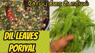 சோம்புக்கீரை பொரியல் செய்முறை