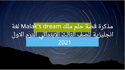 مذكرة قصة حلم ملك Malak's dream لغة انجليزية للصف الثالث الابتدائي الترم الاول 2021