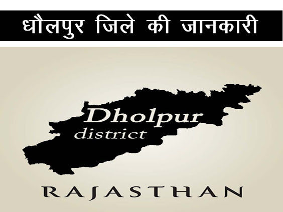 धौलपुर जिले की जानकारी| Dhaulpur District Details in Hindi