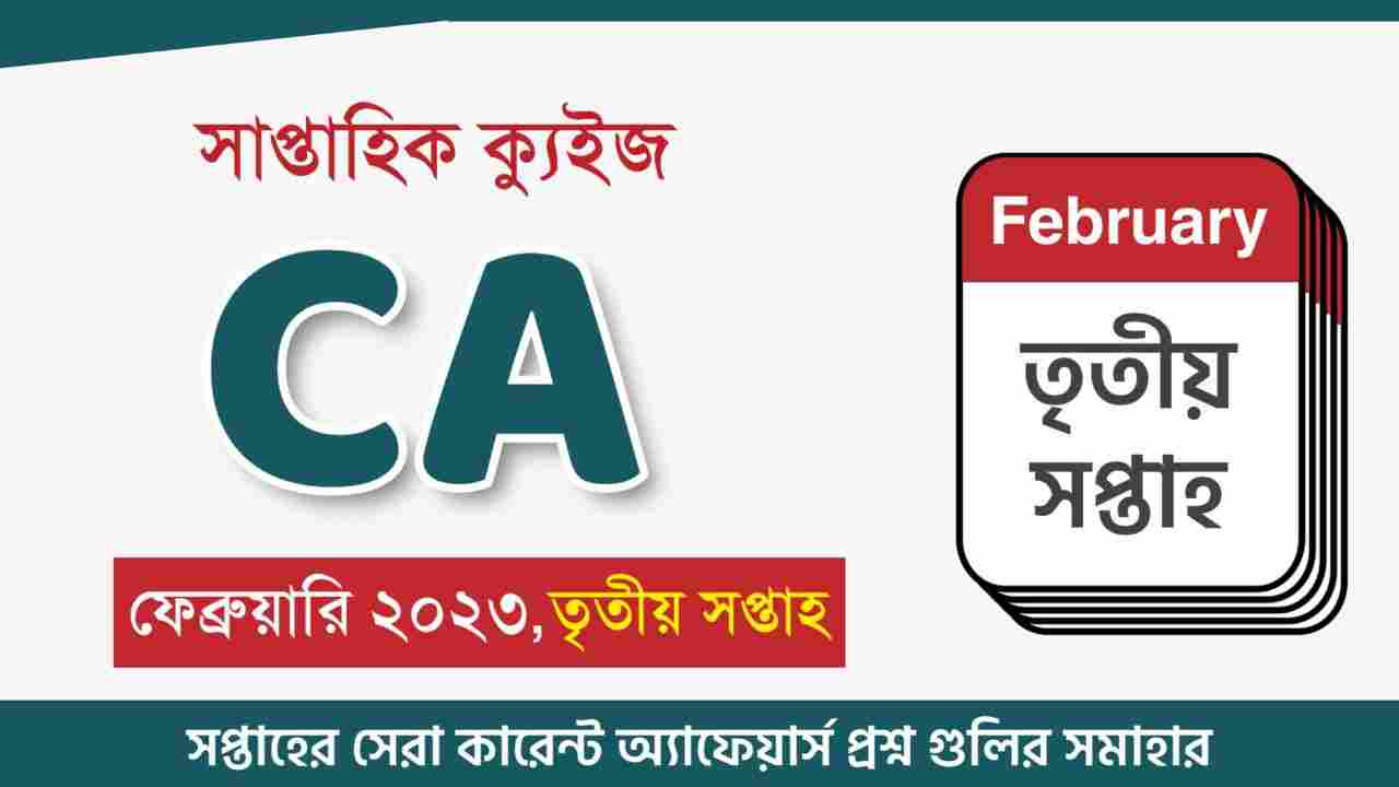 February 3rd Week Current Affairs Quiz in Bengali 2023