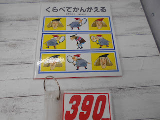 中古絵本　くらべてかんがえる　３９０円