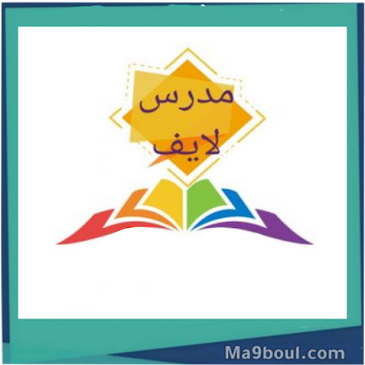 الدراسة عن بعد مجانا باللغة العربية 2020 (في المغرب وجميع الدول العربية)