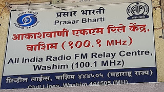 प्रधानमंत्री नरेंद्र मोदींच्या हस्ते आभासी पद्धतीने वाशीम येथील आकाशवाणी रिले केंद्राचे उद्घाटन - Akashwani FM Radio Station Centre Washim Inauguration by PM