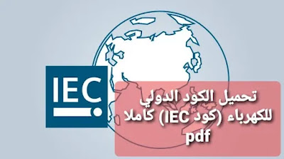 تحميل كود IEC كاملا