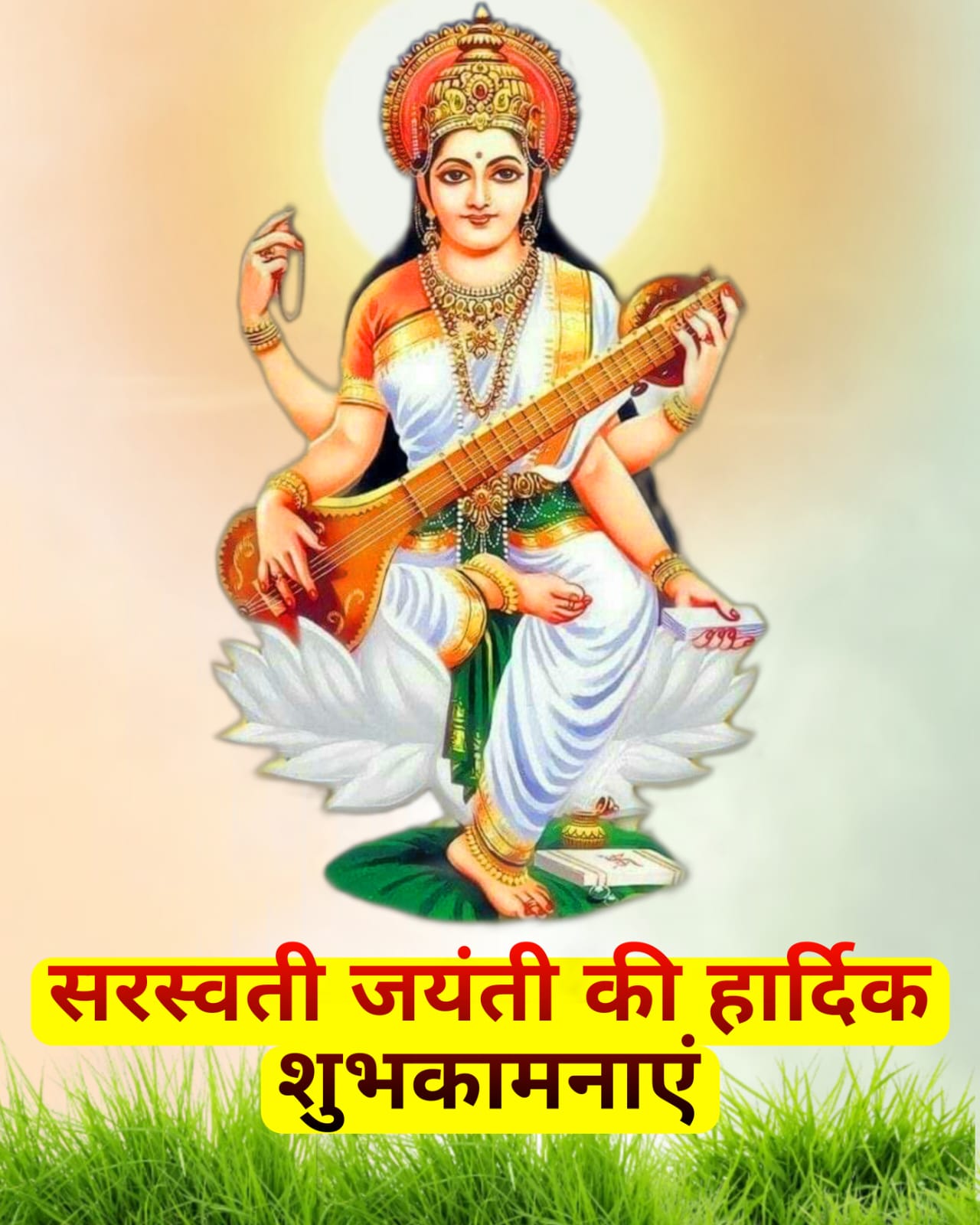 सरस्वती जयंती की हार्दिक शुभकामनाएं | Saraswati Jayanti ki hardik shubhkamnayen images
