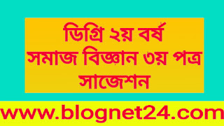 ডিগ্রি ২য় বর্ষ সমাজ বিজ্ঞান ৩য় পত্র সাজেশন