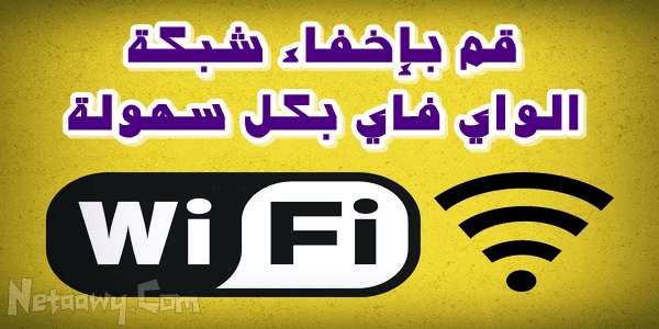 كيفية-إخفاء-شبكة-الواي-فاي-Wi-Fi