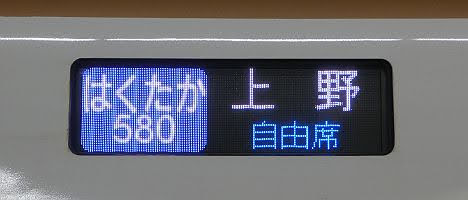 北陸新幹線　はくたか580号　上野行き