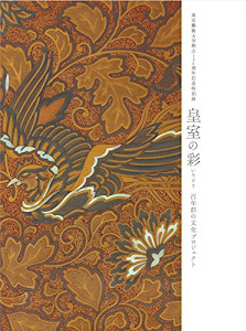 東京藝術大学創立130周年記念特別展 皇室の彩 百年前の文化プロジェクト