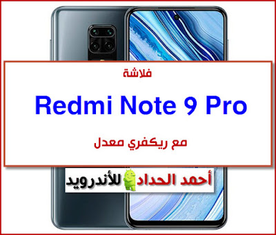 Rom Redmi Note 9 Pro firmware-روم-فلاشة رسمية فلاشة عالمية- global rom usb driver-adb drivers flash tool Redmi Note 9 Pro فورمات Redmi Note 9 Pro hard reset Redmi Note 9 Pro برنامج تفليش Redmi Note 9 Pro