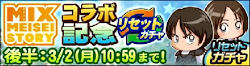MIXコラボ記念リセットガチャ 立花走一郎 立花音美