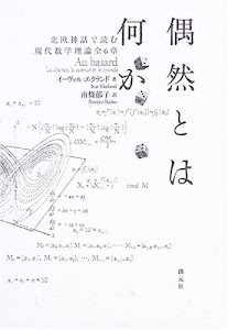 偶然とは何か:北欧神話で読む現代数学理論全6章