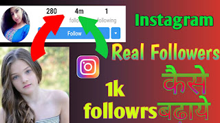 instagram followers kaise badhaye 2019, instagram par follower kaise jyada kare