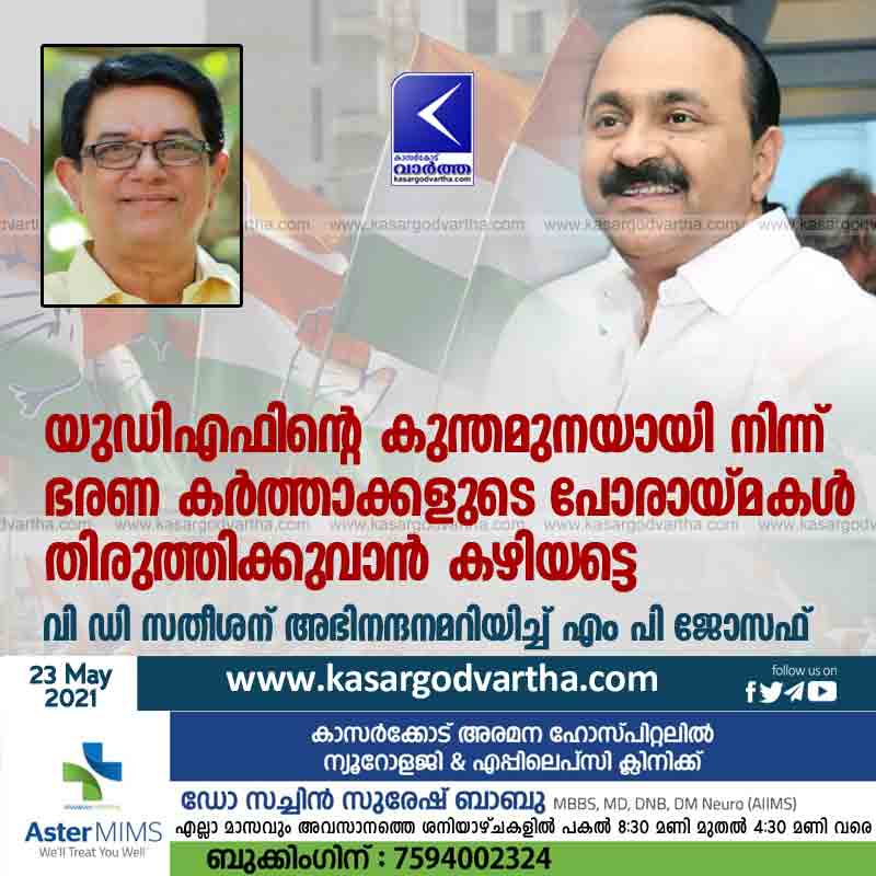 Trikaripur, Kasaragod, Kerala, News, UDF, Leader, Government, Politics, MP Joseph congratulates VD Satheesan.