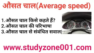 औसत चाल किसे कहते हैं,परिभाषा,सूत्र और मात्रक|average speed in hindi