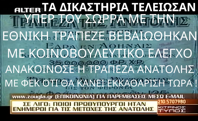 ΤΡΑΠΕΖΑ ΑΝΑΤΟΛΗΣ ΤΑ ΔΙΚΑΣΤΗΡΙΑ ΤΕΛΕΙΩΣΑΝ ΥΠΕΡ ΤΟΥ ΑΡΤΕΜΗ ΣΩΡΡΑ Ο ΚΟΙΝΟΒΟΥΛΕΥΤΙΚΟΣ ΕΛΕΓΧΟΣ ΥΠΕΡ  ΤΟΥ ΑΡΤΕΜΗ  ΣΩΡΡΑ Η ΧΡΗΜΑΤΙΣΤΗΡΙΑΚΗ ΕΤΑΙΡΕΙΑ  BLEAKLEY PLAT ΥΠΕΡ ΑΡΤΕΜΗ ΣΩΡΡΑ Κ.Λ.Π.