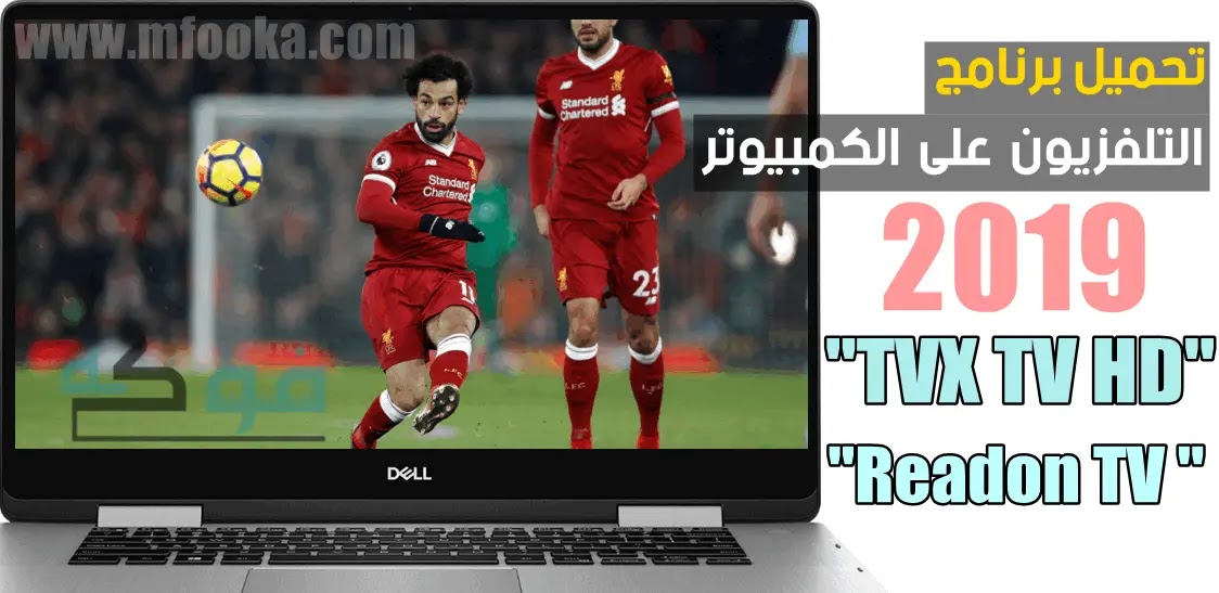 افضل برنامج لمشاهدة القنوات المشفرة على الكمبيوتر 2019 تحميل