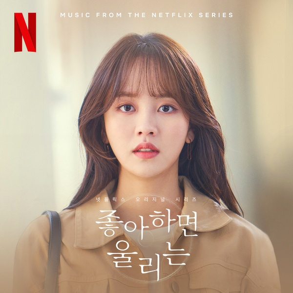 Various Artists - 좋아하면 울리는2 OST