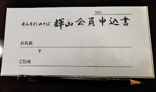 出石手打 皿そば 輝山(きざん)　会員申込書