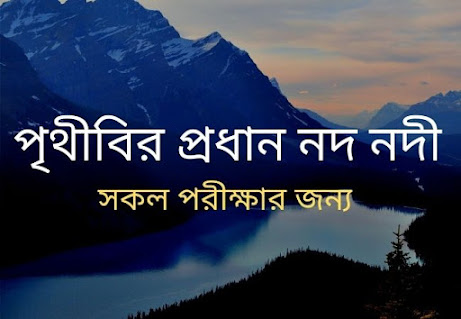 ভারতের প্রধান নদ নদী,পৃথিবীর সবথেকে বড় নদী নীল নদ,নদী,পৃথিবীর প্রথম দীর্ঘতম নদী,ভারতের প্রধান নদী কি,পৃথিবীর বৃহত্তম নদী,পৃথিবীর সবথেকে বড় নদী