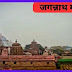 Jagannath Temple History In Hindi, जगन्नाथ मंदिर, 2024