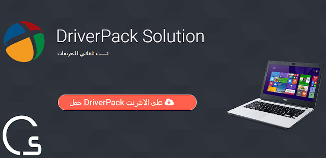 تحميل برنامج التعريفات DriverPack نسخة كاملة