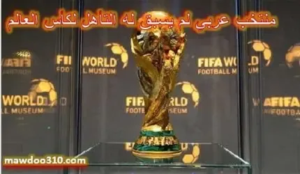 منتخب عربي لم يسبق له التأهل لكأس العالم