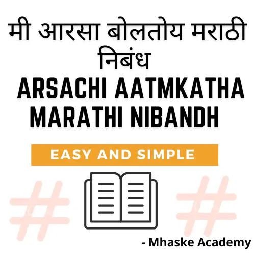 मी आरसा बोलतोय मराठी निबंध | Arsachi Aatmkatha Marathi Nibandh