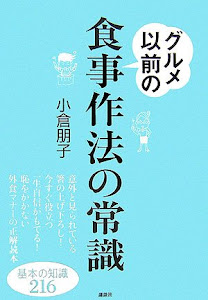 グルメ以前の食事作法の常識 (講談社の実用BOOK)