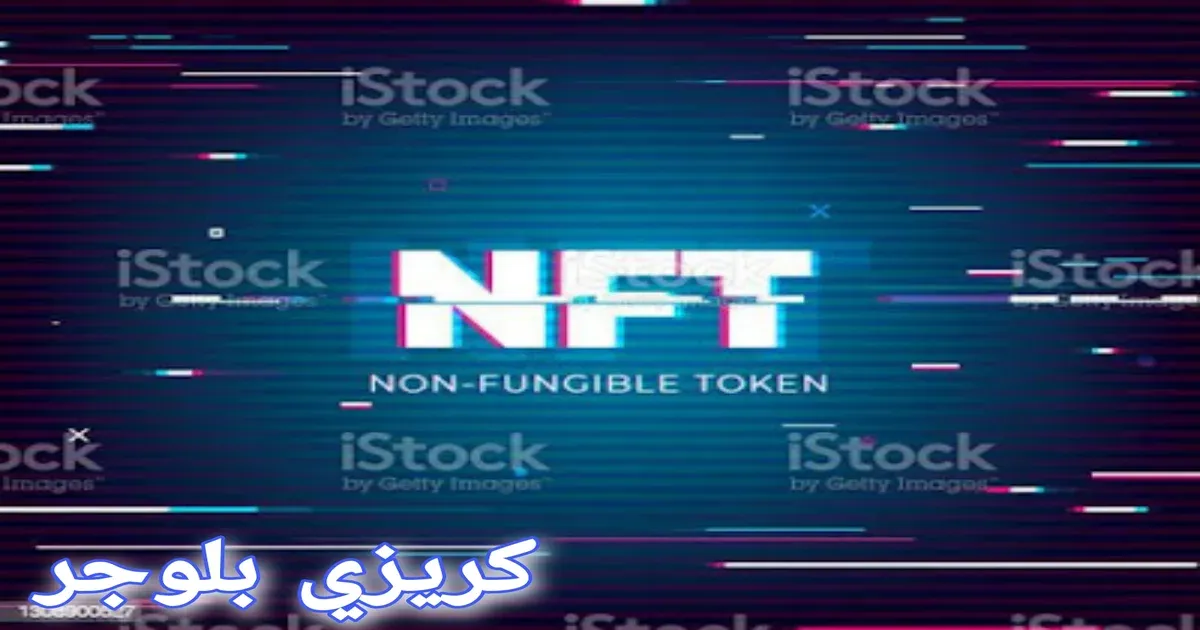 ماهو معنى NFT؟ وارتباطه بالعملات الرقمية؟ وما هي أهم استخدماته؟