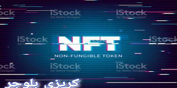 ماهو معنى NFT؟ وارتباطه بالعملات الرقمية؟ وما أهم استخدماته؟