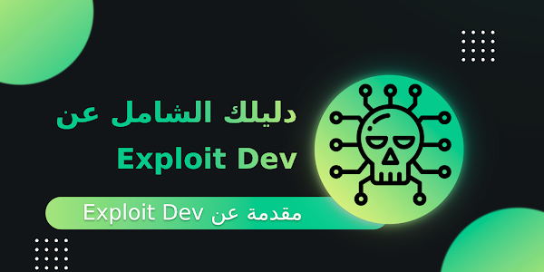 دليلك الشامل الي عالم الExploit Development