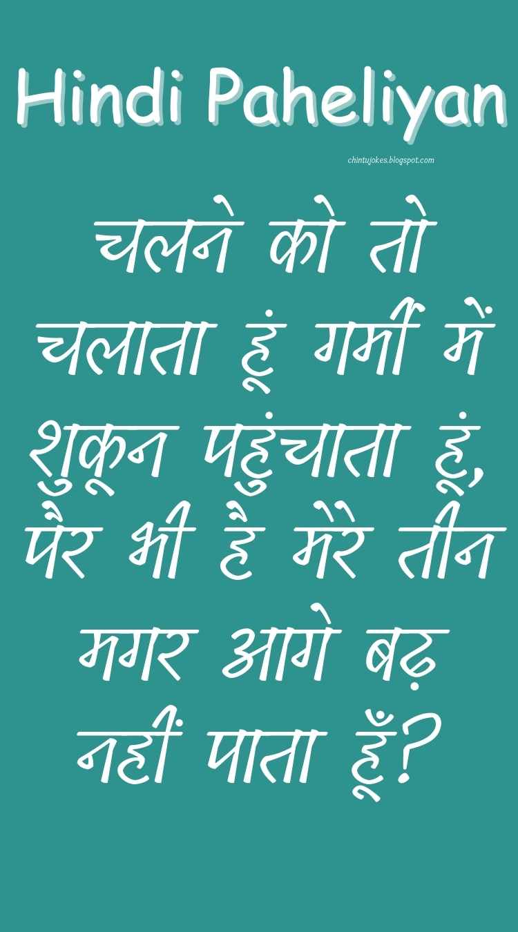 चलने को तो चलाता हूं गर्मी में शुकून पहुंचाता हूं, पैर भी है मेरे तीन मगर आगे बढ़ नहीं पाता हूँ