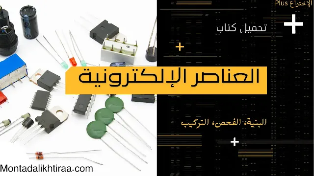 تحميل كتاب العناصر الإلكترونية البنية الفحص التركيب - Composants electroniques