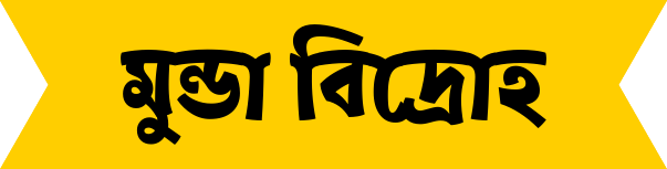 মুন্ডা বিদ্রোহ কত সালে হয়েছিল ?   মুন্ডা বিদ্রোহ ১৮৯৯-১৯০০ খ্রি