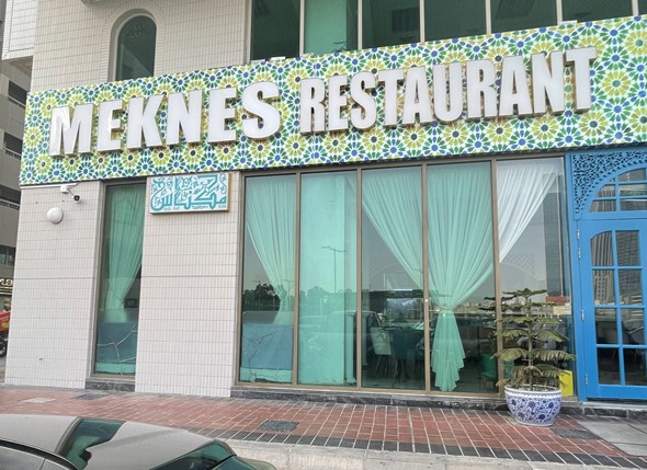 مطعم مكناس ابوظبي | المنيو ورقم الهاتف والعنوان