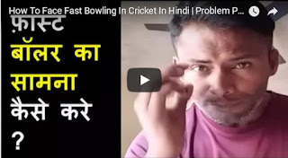 How To Face Fast Bowling In Cricket In Hindi 