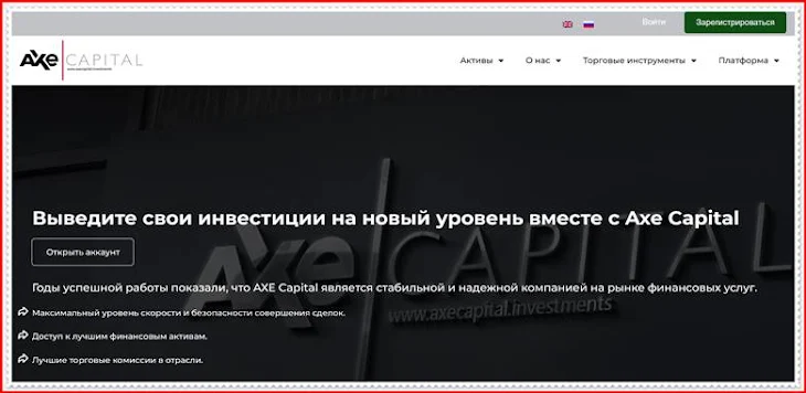 Мошеннический проект axecapital.trade – Отзывы, развод, обман! Компания AXE Capital мошенники