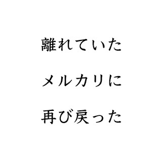 離れていたメルカリに戻ったと書いています