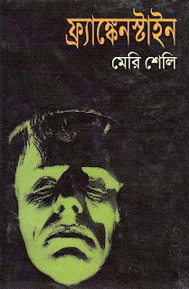 Frankenstein by Mary Shelley [Bangla Anubad]