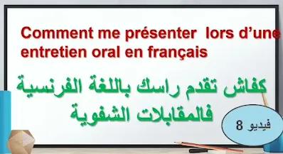 كيف أقدم نفسي بالعربية والفرنسية في مقابلة عمل