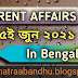 Current Affairs Today in Bengali 15.06.21