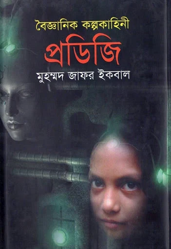 প্রডিজি - মুহাম্মদ জাফর ইকবাল