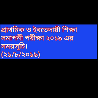 প্রাথমিক ও ইবতেদায়ী শিক্ষা সমাপনী পরীক্ষা ২০১৯ এর সময়সূচি।(২১/৮/২০১৯)