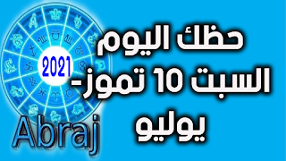 حظك اليوم السبت 10 تموز- يوليو 2021