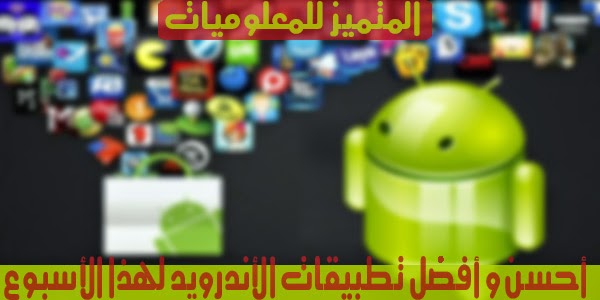 أحسن و أفضل تطبيقات الأندرويد لهذا الأسبوع (1)