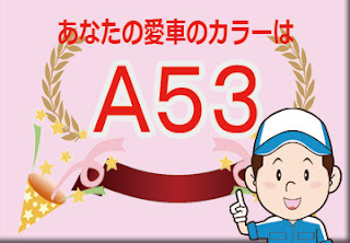 日産  Ａ５３  プレミアムパッショネイトオレンジ　ボディーカラー　色番号　カラーコード